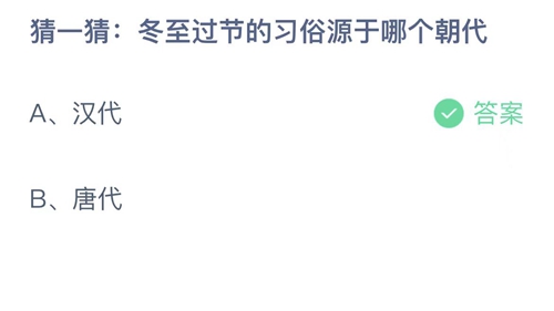 《支付宝》蚂蚁庄园2022年12月22日答案解析