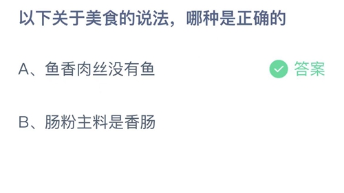 《支付宝》蚂蚁庄园2022年12月25日答案解析