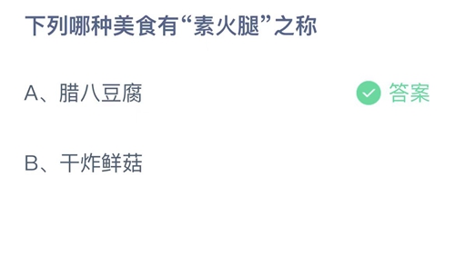 《支付宝》蚂蚁庄园2022年12月30日答案