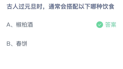 《支付宝》蚂蚁庄园2023年1月1日答案最新