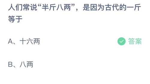 《支付宝》蚂蚁庄园2023年1月3日答案最新