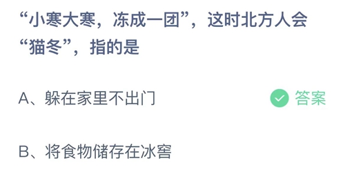 《支付宝》蚂蚁庄园2023年1月5日答案最新