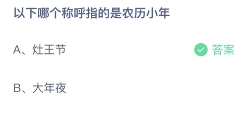 《支付宝》蚂蚁庄园2023年1月14日答案最新