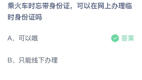 《支付宝》蚂蚁庄园2023年1月16日答案最新