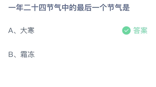 《支付宝》蚂蚁庄园2023年1月20日答案最新