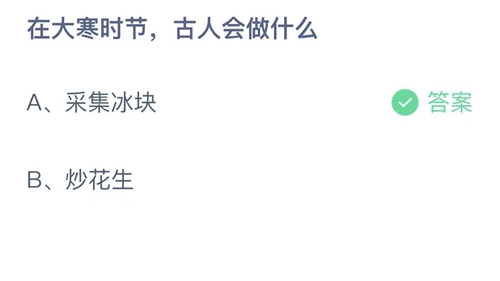 《支付宝》蚂蚁庄园2023年1月20日答案最新