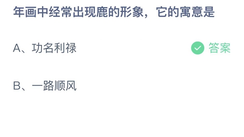 《支付宝》蚂蚁庄园2023年1月25日答案最新