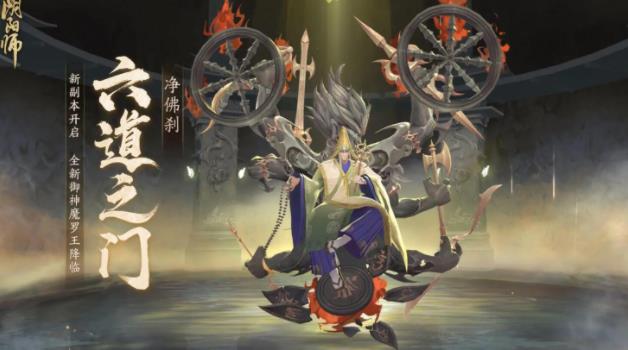 《阴阳师》六道之门净佛刹玩法详解