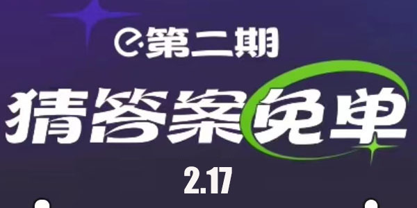 《饿了么》免单2.17