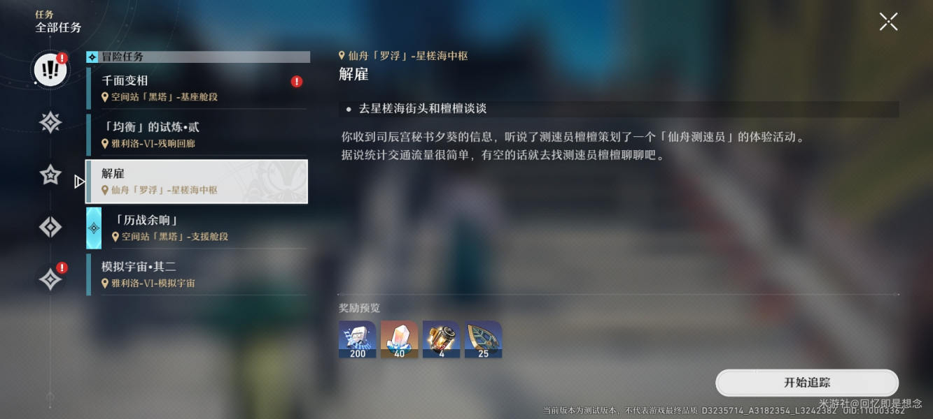 《崩坏星穹铁道》解雇任务怎么做