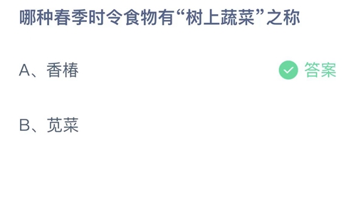 《支付宝》蚂蚁庄园2023年2月22日答案最新