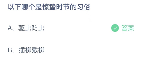 《支付宝》蚂蚁庄园2023年3月6日答案