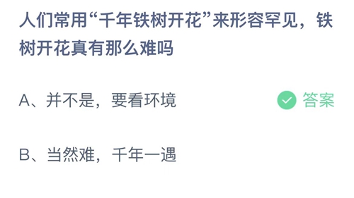 《支付宝》蚂蚁庄园2023年3月7日答案最新