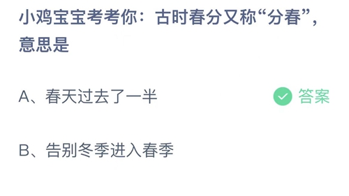 《支付宝》蚂蚁庄园2023年3月21日答案最新