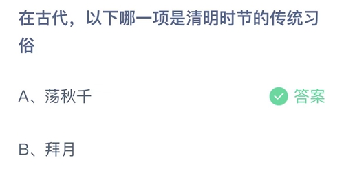 《支付宝》蚂蚁庄园2023年4月5日答案最新