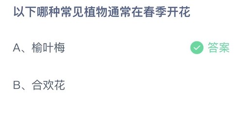 《支付宝》蚂蚁庄园2023年4月6日答案解析