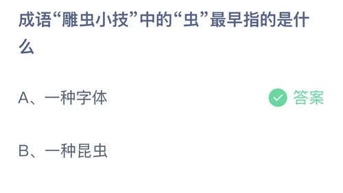 《支付宝》蚂蚁庄园2023年4月11日答案最新