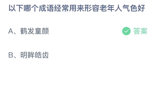 《支付宝》蚂蚁庄园2023年4月13日答案最新