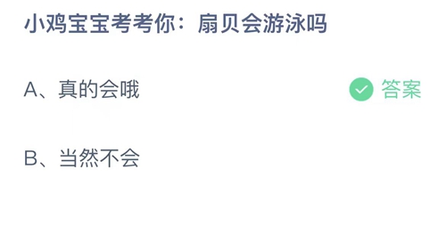 《支付宝》蚂蚁庄园2023年4月22日答案最新