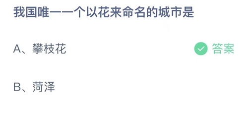 《支付宝》蚂蚁庄园2023年4月28日答案最新