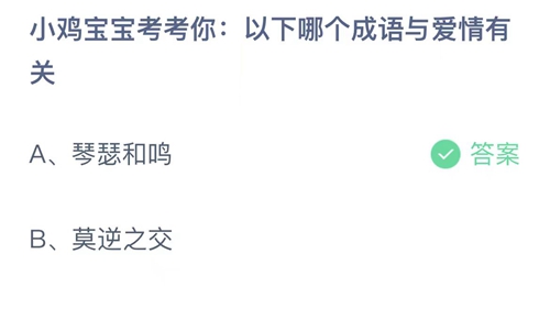 《支付宝》蚂蚁庄园2023年5月20日答案最新