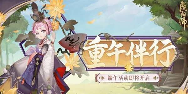 《阴阳师》2023端午节活动玩法攻略