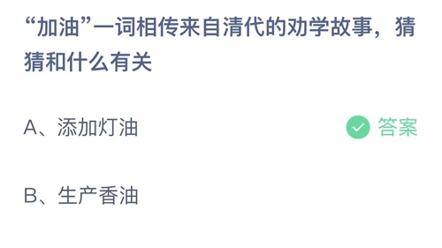 《支付宝》蚂蚁庄园2023年8月15日答案最新