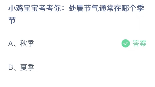 《支付宝》蚂蚁庄园2023年8月23日答案最新