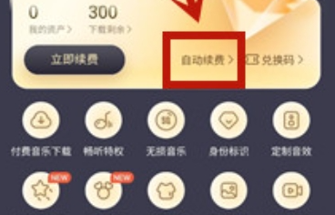 《酷我音乐》自动续费关闭方法攻略