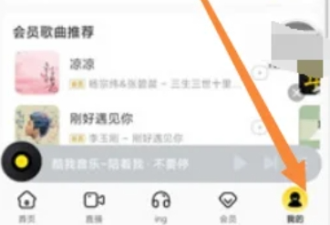 《酷我音乐》自动续费关闭方法攻略