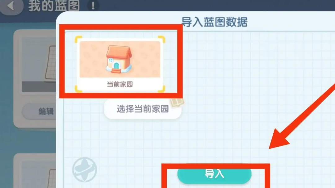《心动小镇》导入家园蓝图方法攻略