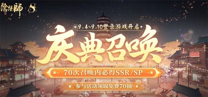 《阴阳师》八周年免费70抽领取方法分享