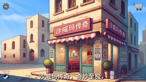 《沙威玛传奇》店铺升级方法分享